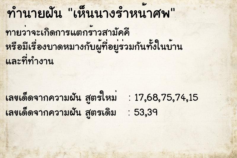 ทำนายฝันทำนายฝันเห็นนางรำหน้าศพ