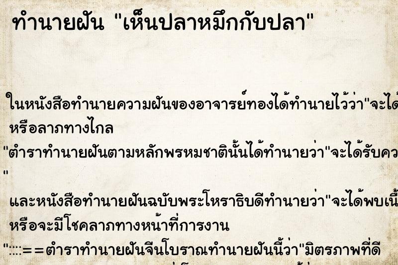 ทำนายฝัน เห็นปลาหมึกกับปลา ทำนายฝัน เห็นปลาหมึกกับปลา