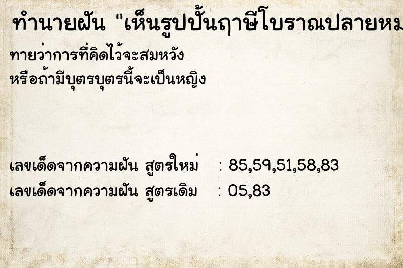 ทำนายฝันเห็นรูปปั้นฤาษีโบราณปลายหมวกหัก ทำนายฝันทำนายฝันเห็นรูปปั้นฤาษีโบราณปลายหมวกหัก