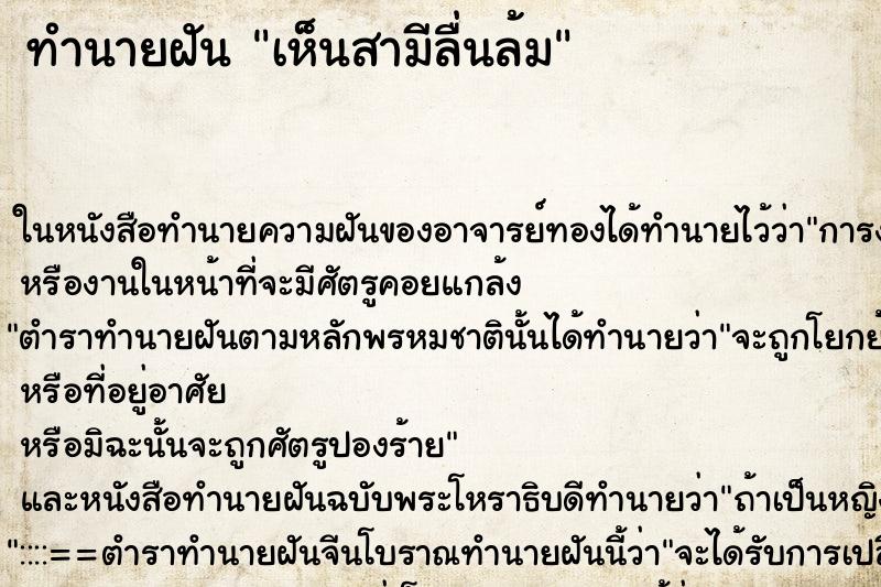 ทำนายฝันเห็นสามีลื่นล้ม ทำนายฝันทำนายฝันเห็นสามีลื่นล้ม