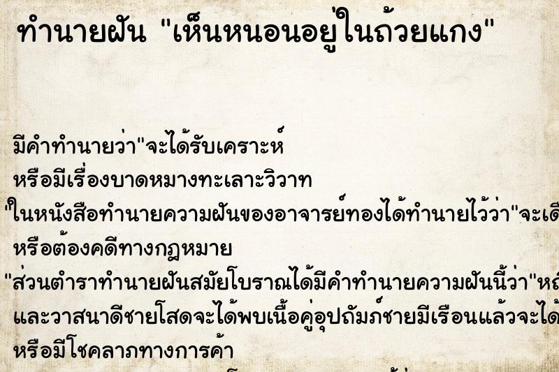 ทำนายฝัน เห็นหนอนอยู่ในถ้วยแกง ตำราโบราณ แม่นที่สุดในโลก