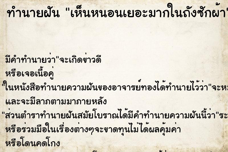 ทำนายฝัน เห็นหนอนเยอะมากในถังซักผ้า