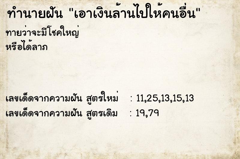 ทำนายฝันเอาเงินล้านไปให้คนอื่น ทำนายฝันทำนายฝันเอาเงินล้านไปให้คนอื่น