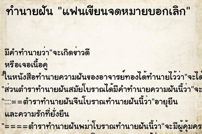 ทำนายฝัน แฟนเขียนจดหมายบอกเลิก ตำราโบราณ แม่นที่สุดในโลก