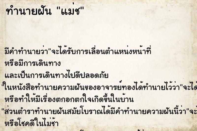 ทำนายฝัน แม่ช ทำนายฝัน แม่ช