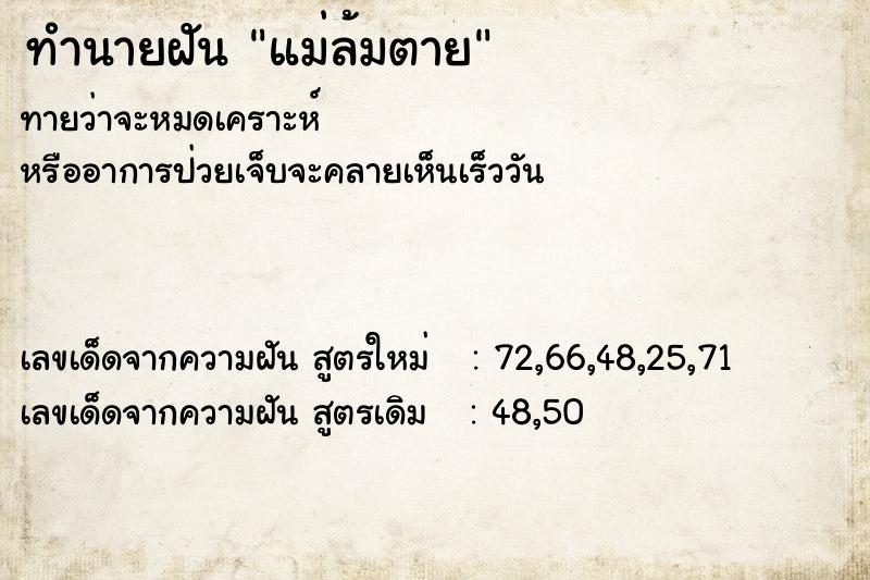 ทำนายฝันแม่ล้มตาย ทำนายฝันทำนายฝันแม่ล้มตาย