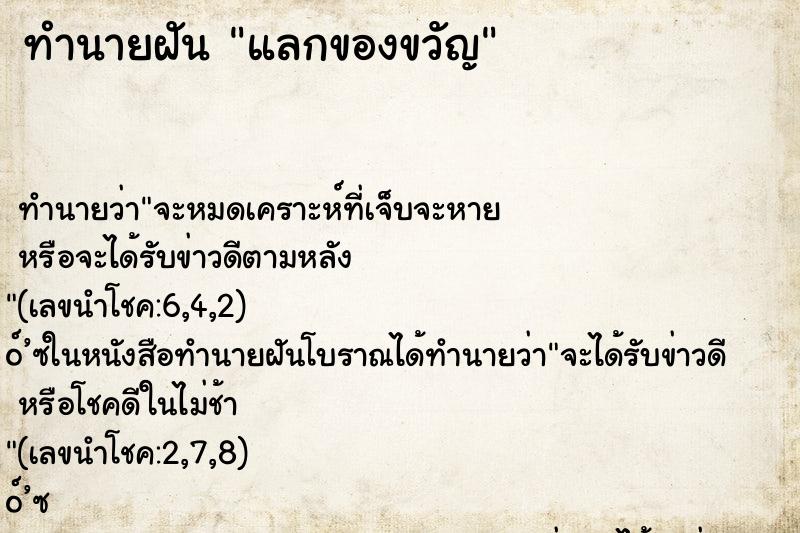 ทำนายฝัน แลกของขวัญ ทำนายฝัน แลกของขวัญ