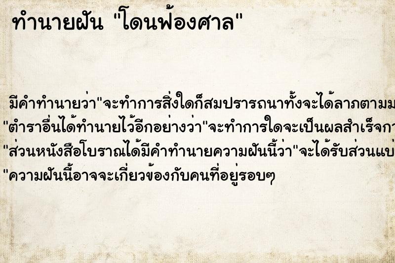 ทำนายฝัน โดนฟ้องศาล ทำนายฝัน โดนฟ้องศาล