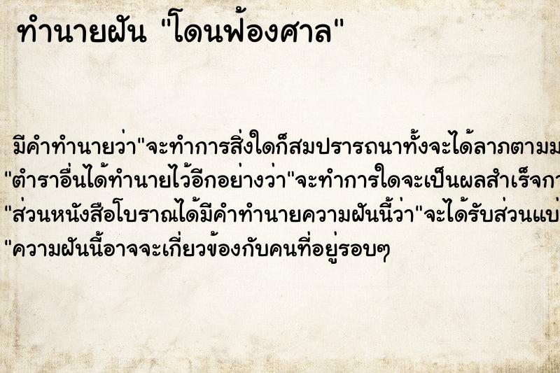 ทำนายฝัน โดนฟ้องศาล ตำราโบราณ แม่นที่สุดในโลก