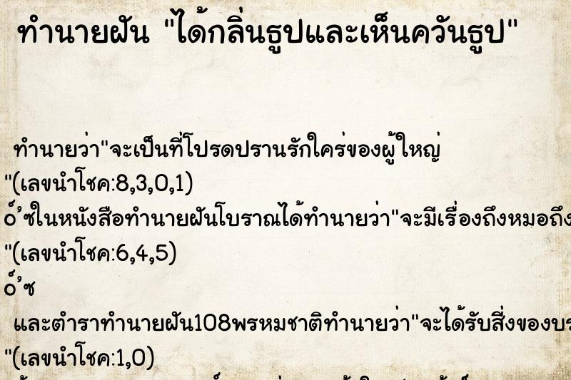 ทำนายฝัน ได้กลิ่นธูปและเห็นควันธูป ทำนายฝัน ได้กลิ่นธูปและเห็นควันธูป