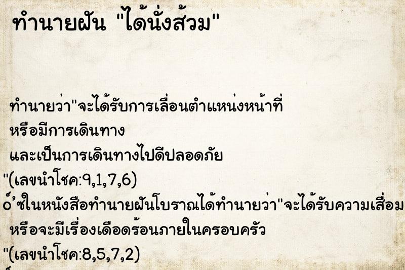 ทำนายฝัน ได้นั่งส้วม