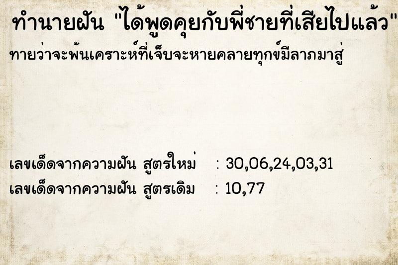 ทำนายฝันทำนายฝันได้พูดคุยกับพี่ชายที่เสียไปแล้ว