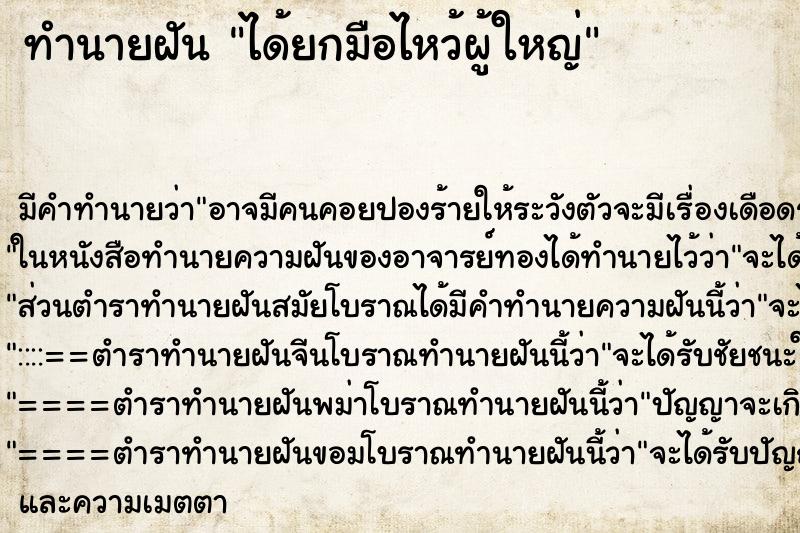 ทำนายฝัน ได้ยกมือไหว้ผู้ใหญ่