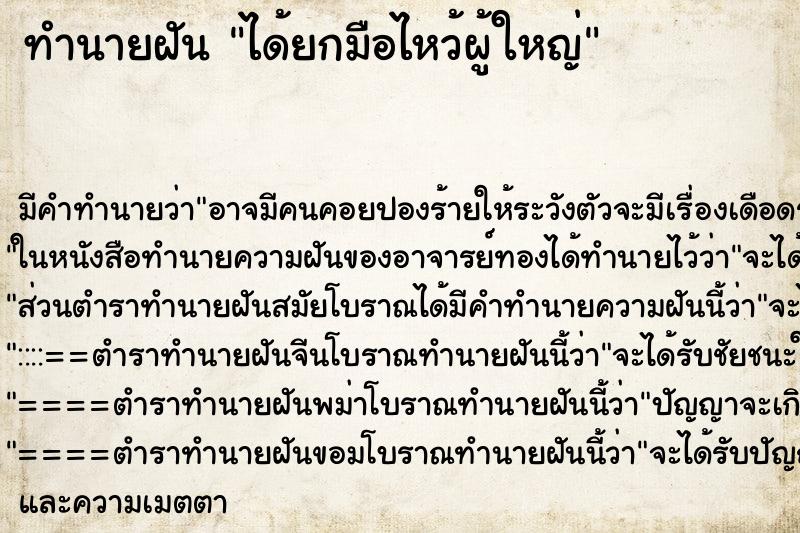 ทำนายฝัน ได้ยกมือไหว้ผู้ใหญ่ ตำราโบราณ แม่นที่สุดในโลก