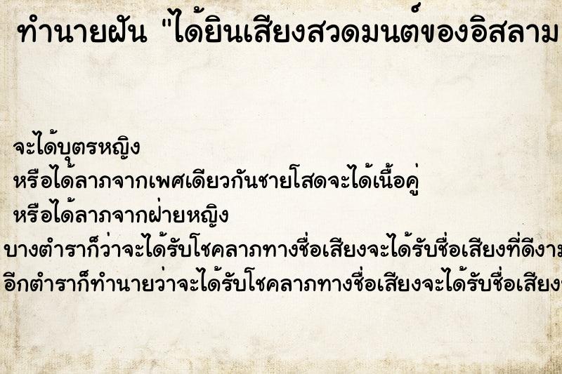 ทำนายฝันทำนายฝันได้ยินเสียงสวดมนต์ของอิสลาม