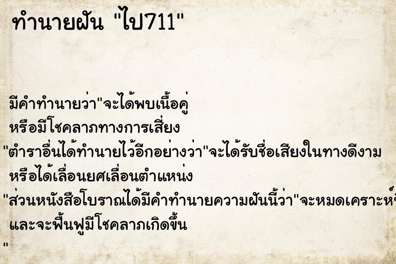ทำนายฝัน ไป711