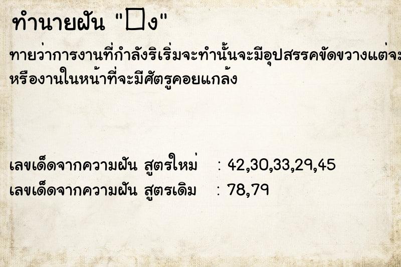ทำนายฝัน �ง