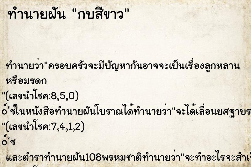 ทำนายฝัน กบสีขาว