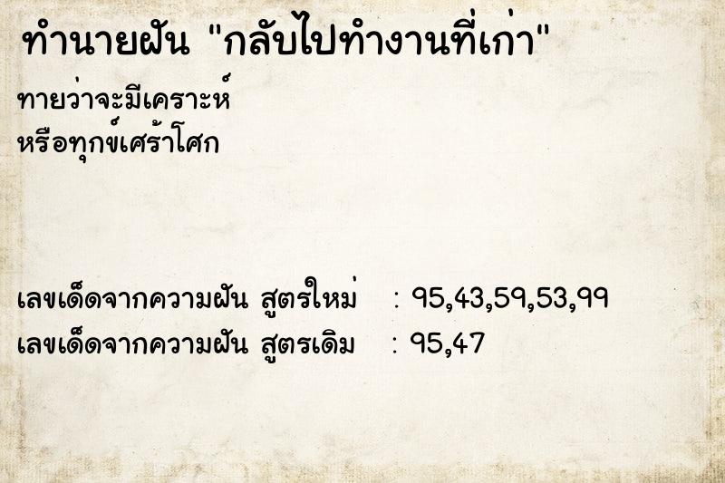 ทำนายฝัน กลับไปทํางานที่เก่า ทำนายฝัน กลับไปทํางานที่เก่า