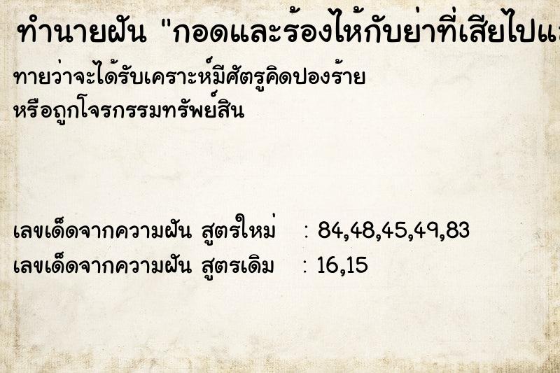 ทำนายฝันกอดและร้องไห้กับย่าที่เสียไปแล้ว ทำนายฝันทำนายฝันกอดและร้องไห้กับย่าที่เสียไปแล้ว