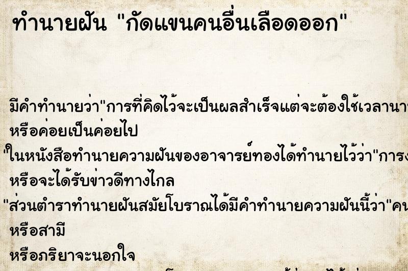 ทำนายฝัน กัดแขนคนอื่นเลือดออก