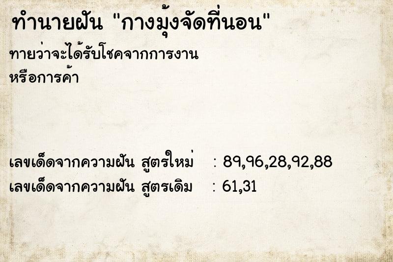 ทำนายฝันกางมุ้งจัดที่นอน ทำนายฝันทำนายฝันกางมุ้งจัดที่นอน