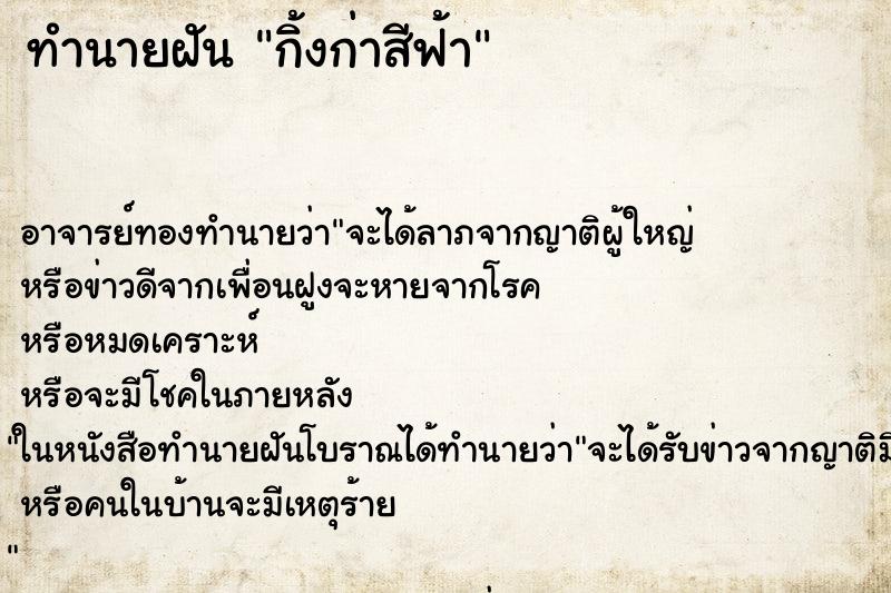 ทำนายฝัน กิ้งก่าสีฟ้า