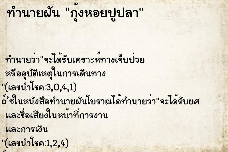 ทำนายฝันกุ้งหอยปูปลา ทำนายฝันทำนายฝันกุ้งหอยปูปลา