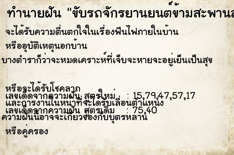 ทำนายฝันทำนายฝันขับรถจักรยานยนต์ข้ามสะพานสะพานหักตกน้ำ