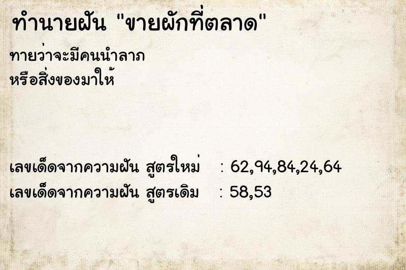 ทำนายฝันทำนายฝันขายผักที่ตลาด
