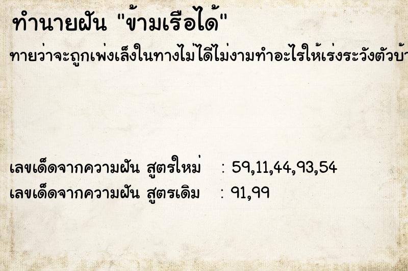 ทำนายฝันข้ามเรือได้ ทำนายฝันทำนายฝันข้ามเรือได้