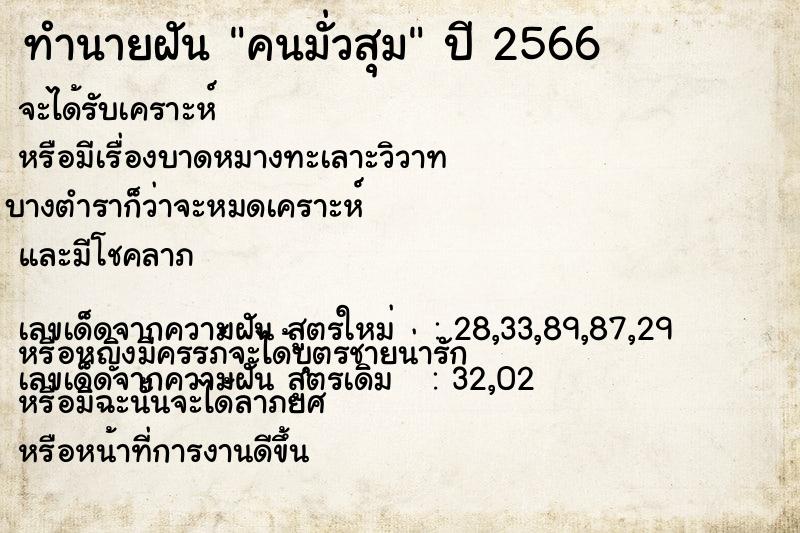 ทำนายฝันทำนายฝันคนมั่วสุม