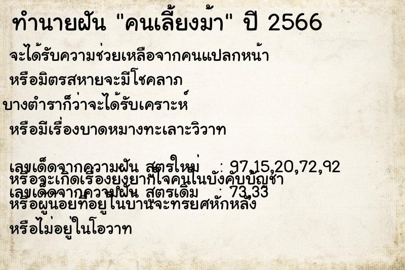 ทำนายฝัน คนเลี้ยงม้า แม่นๆ ฟรี ด้วยตำราหนังสือทำนายฝันโบราณ ทำนายฝันคนเลี้ยงม้า