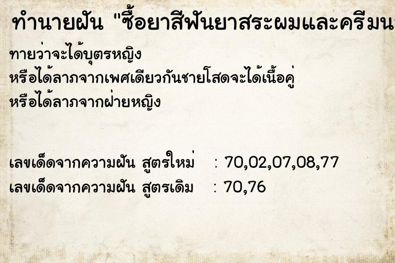 ทำนายฝันทำนายฝันซื้อยาสีฟันยาสระผมและครีมนวดผม