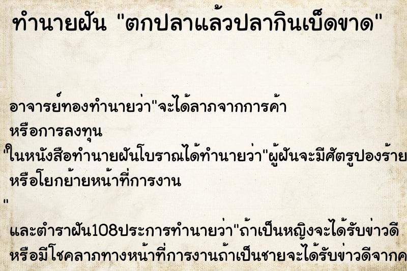ทำนายฝัน ตกปลาแล้วปลากินเบ็ดขาด ทำนายฝัน ตกปลาแล้วปลากินเบ็ดขาด