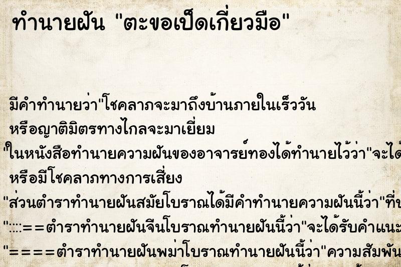 ทำนายฝันตะขอเป็ดเกี่ยวมือ ทำนายฝันทำนายฝันตะขอเป็ดเกี่ยวมือ