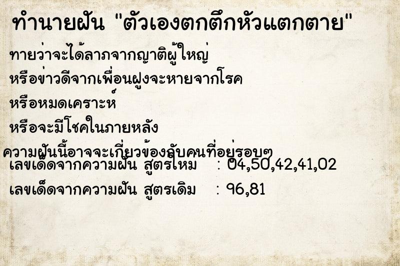 ทำนายฝันตัวเองตกตึกหัวแตกตาย ทำนายฝันทำนายฝันตัวเองตกตึกหัวแตกตาย