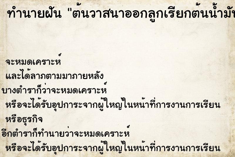 ทำนายฝัน ต้นวาสนาออกลูกเรียกต้นน้ำมัน ทำนายฝัน ต้นวาสนาออกลูกเรียกต้นน้ำมัน
