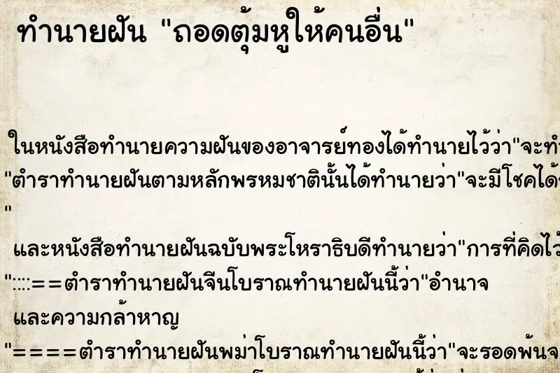 ทำนายฝัน ถอดตุ้มหูให้คนอื่น ตำราโบราณ แม่นที่สุดในโลก