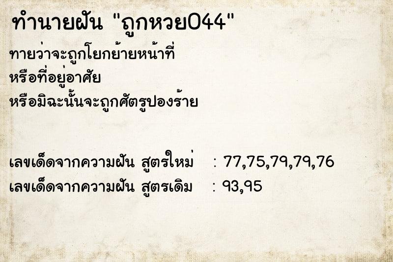 ทำนายฝันทำนายฝันถูกหวย044