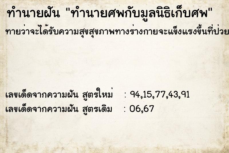 ทำนายฝันทำนายฝันทำนายศพกับมูลนิธิเก็บศพ