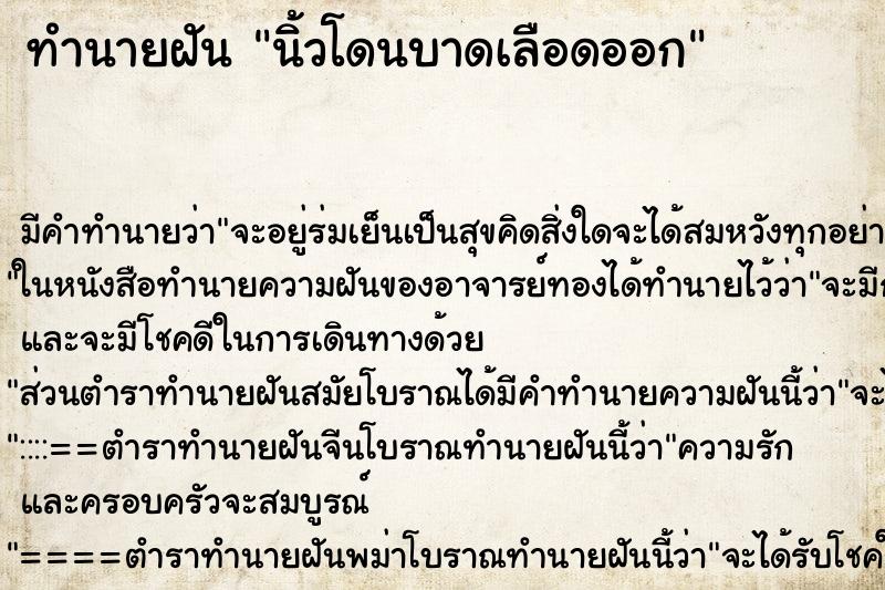 ทำนายฝันนิ้วโดนบาดเลือดออก ทำนายฝันทำนายฝันนิ้วโดนบาดเลือดออก