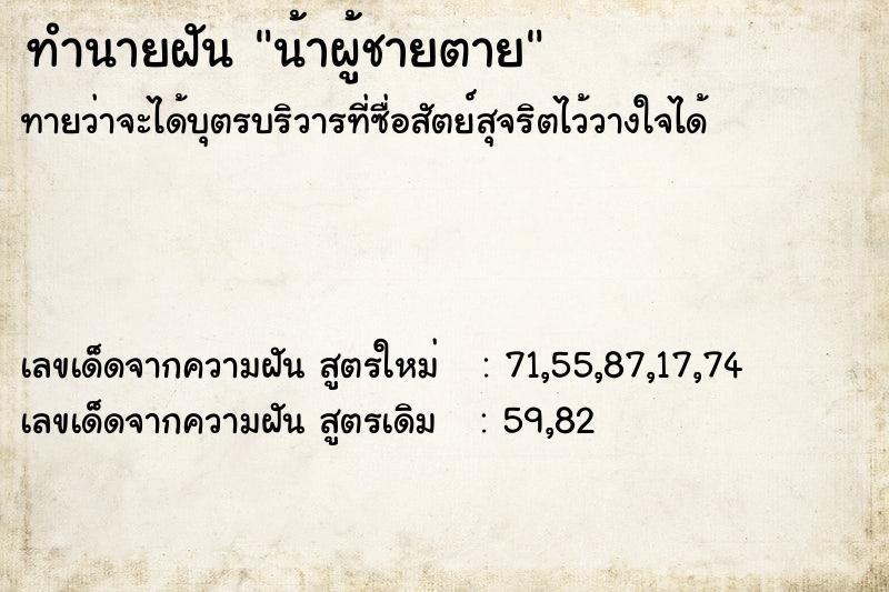 ทำนายฝัน น้าผู้ชายตาย ทำนายฝัน น้าผู้ชายตาย