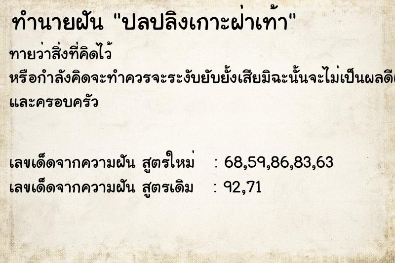 ทำนายฝันปลปลิงเกาะฝ่าเท้า ทำนายฝันทำนายฝันปลปลิงเกาะฝ่าเท้า