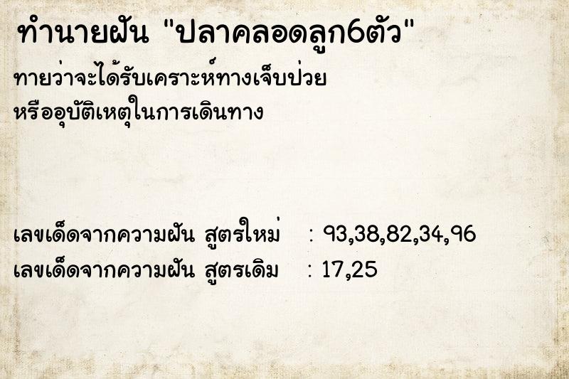 ทำนายฝันปลาคลอดลูก6ตัว ทำนายฝันทำนายฝันปลาคลอดลูก6ตัว