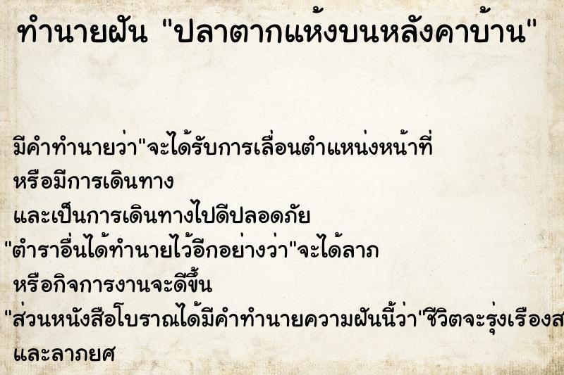 ทำนายฝันปลาตากแห้งบนหลังคาบ้าน ทำนายฝันทำนายฝันปลาตากแห้งบนหลังคาบ้าน