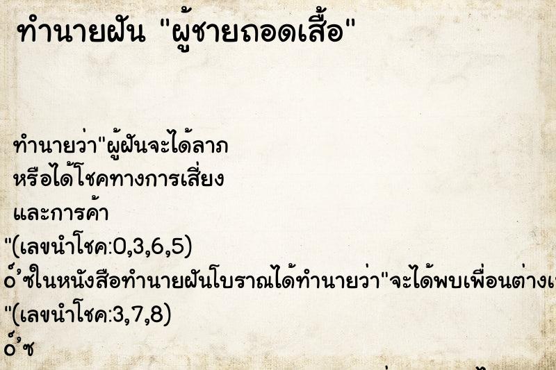 ทำนายฝัน ผู้ชายถอดเสื้อ