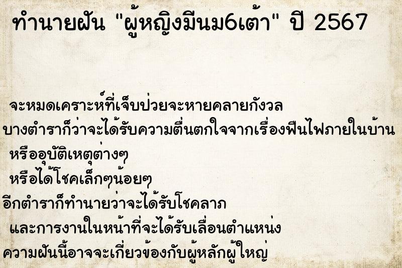 ทำนายฝันผู้หญิงมีนม6เต้า ทำนายฝันทำนายฝันผู้หญิงมีนม6เต้า