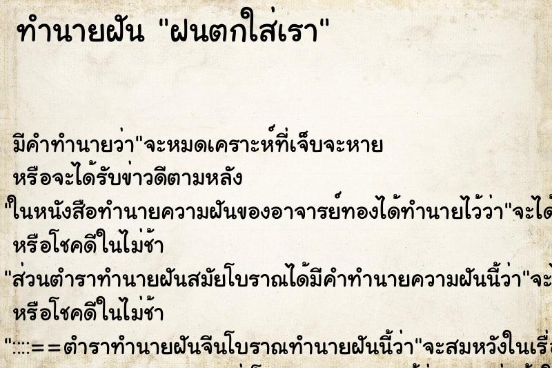 ทำนายฝันฝนตกใส่เรา ทำนายฝันทำนายฝันฝนตกใส่เรา