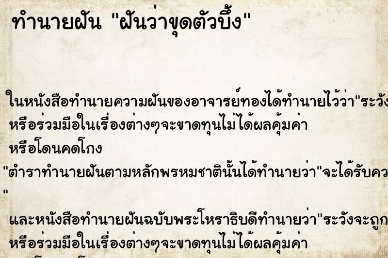 ทำนายฝันฝันว่าขุดตัวบึ้ง ทำนายฝันทำนายฝันฝันว่าขุดตัวบึ้ง